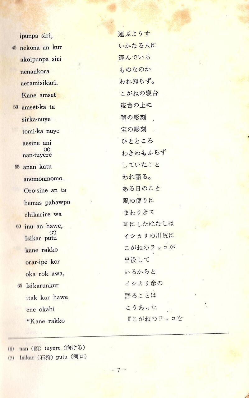 アイヌ叙事詩 ユーカラ ラッコ退治 その１ 翔雲徒然日記
