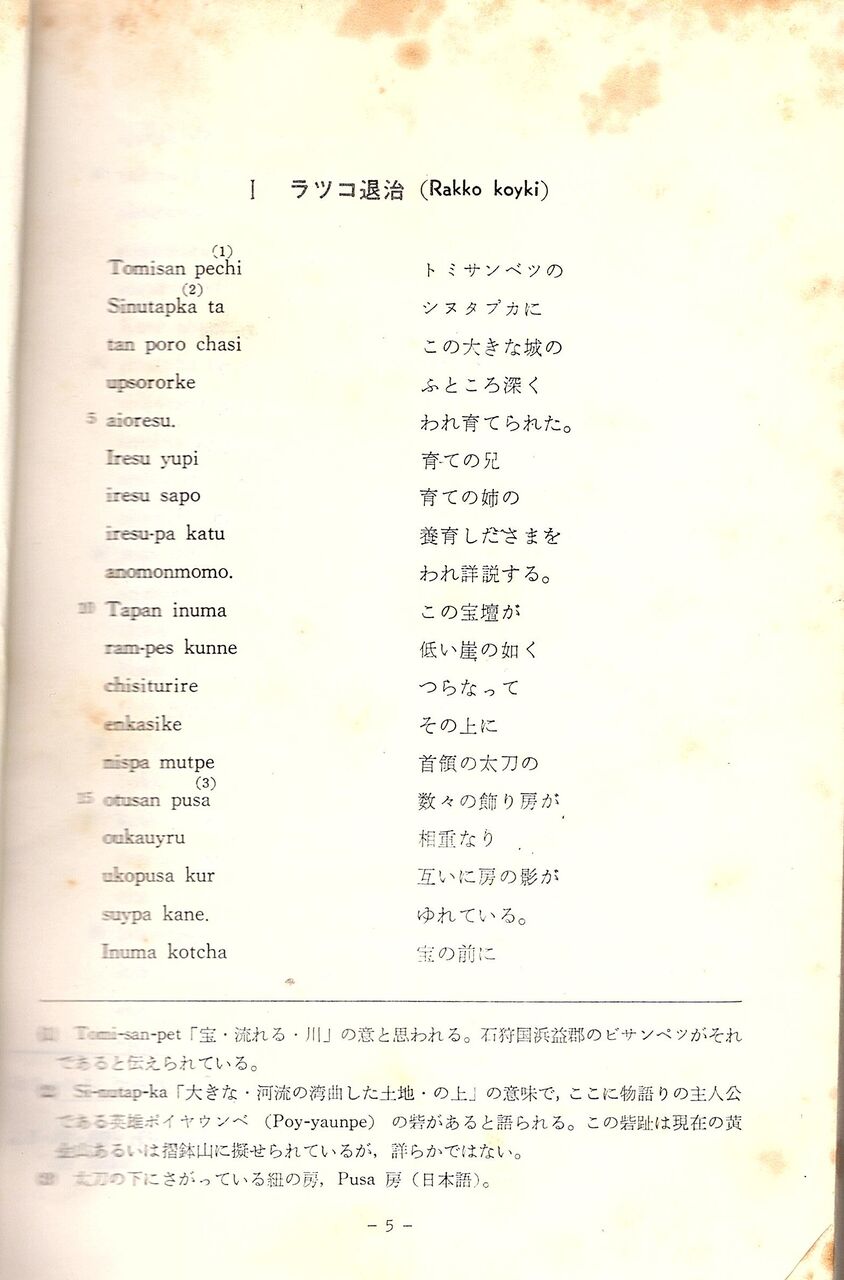 アイヌ叙事詩 ユーカラ ラッコ退治 その１ 翔雲徒然日記