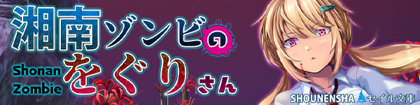 shonan_zombie_bnr.jpg