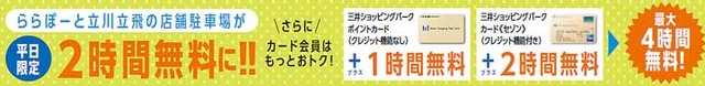 ららぽーと立川　駐車場　平日　無料