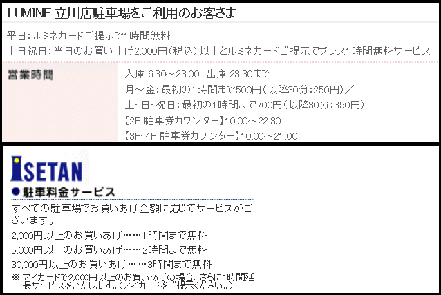 立川　ルミネ　伊勢丹　駐車場