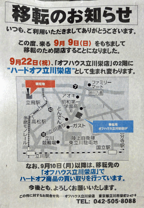 「HARD-OFF 立川柏町店」が「オフハウス立川栄町」（旧 Ｊマート）へ移転