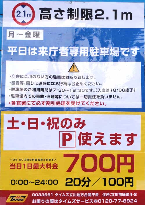 立川地方合同庁舎駐車場