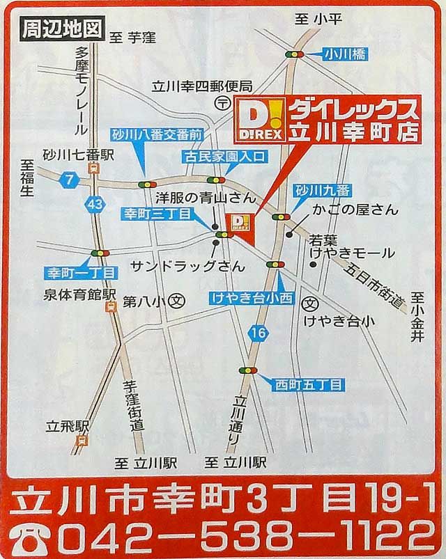 ダイレックス　立川幸町店　地図