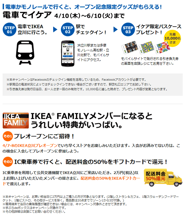 IKEA 電車でイケア　会員　IC乗車券　特典