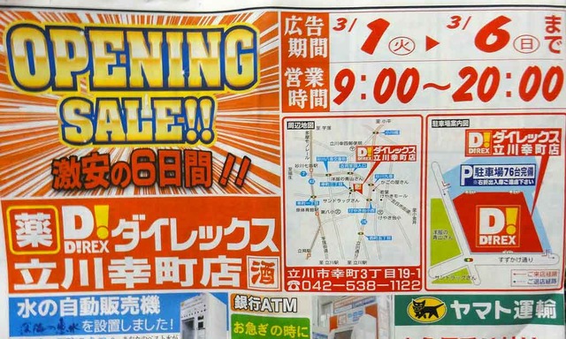 ダイレックス　立川幸町店 チラシ