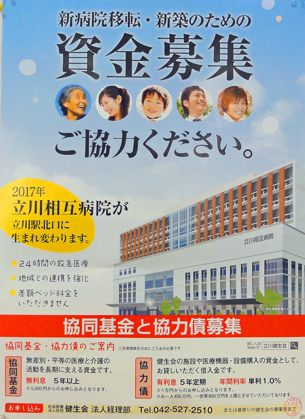 立川市　立川相互病院　移転新築のための資金募集