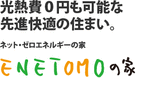 img_lineup_enetomo_001