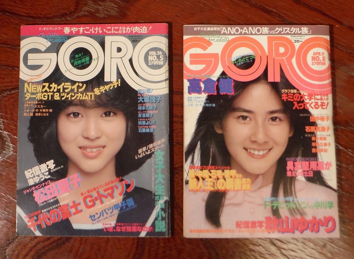 GORO 昭和56年発行 NO.17