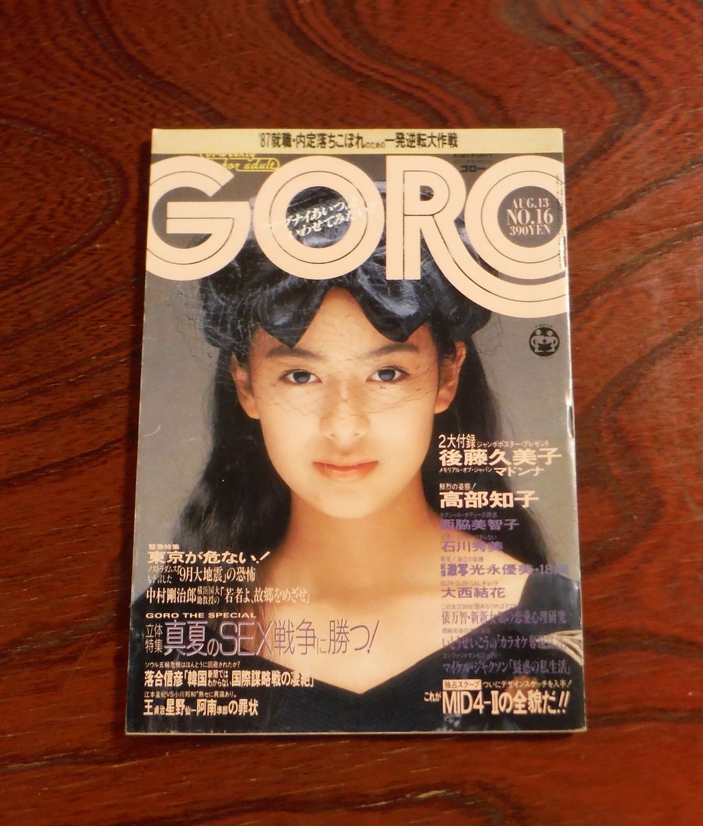 雑誌ｇｏｒｏの時代 その１３ 昭和６２年 ほのぼの昭和館とdiy日記