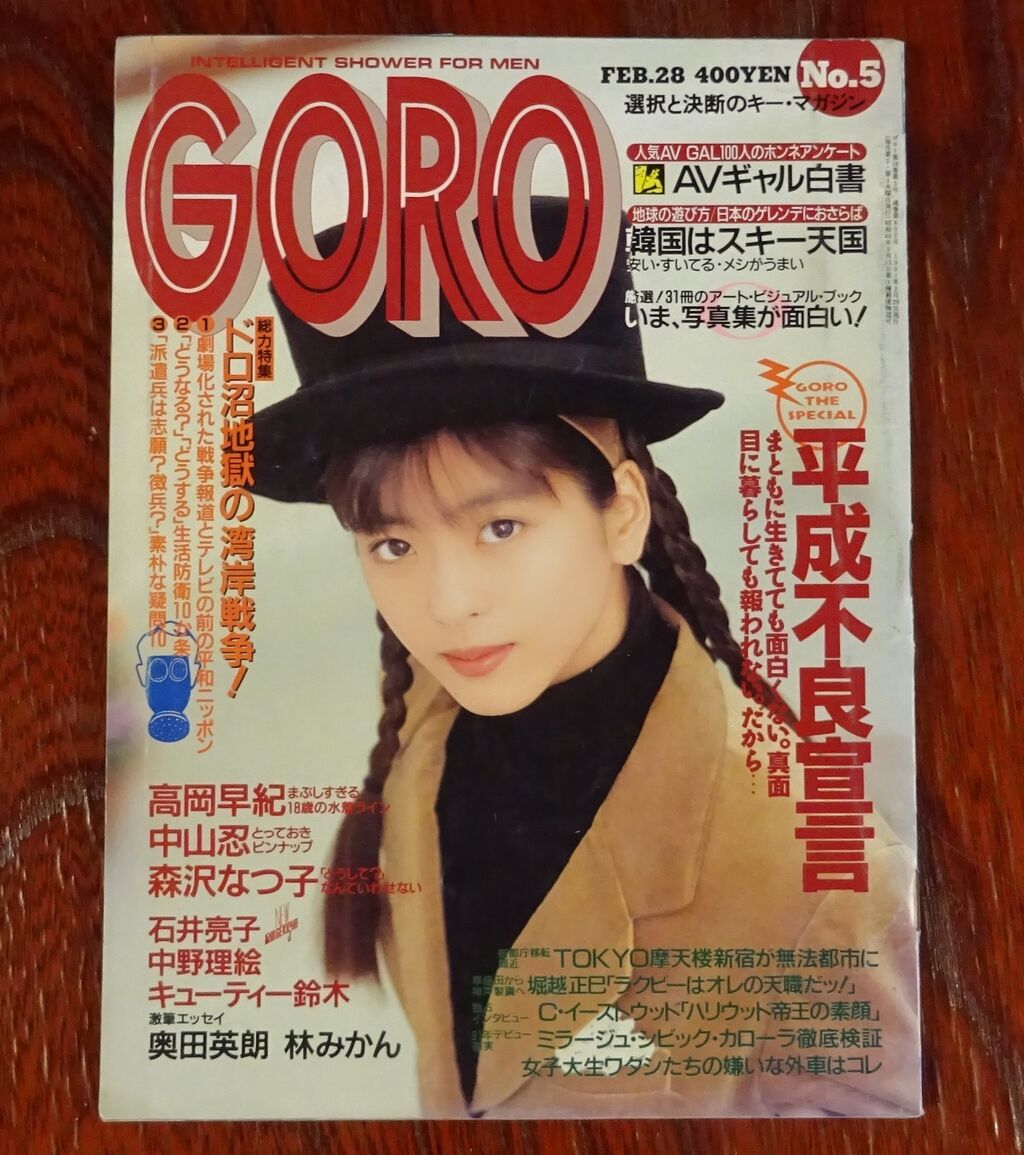 雑誌ｇｏｒｏの時代 その１7 1991年 ほのぼの昭和館とdiy日記
