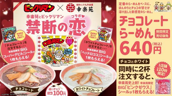 【悲報】幸楽苑、チョコレートラーメンを発売してしまう