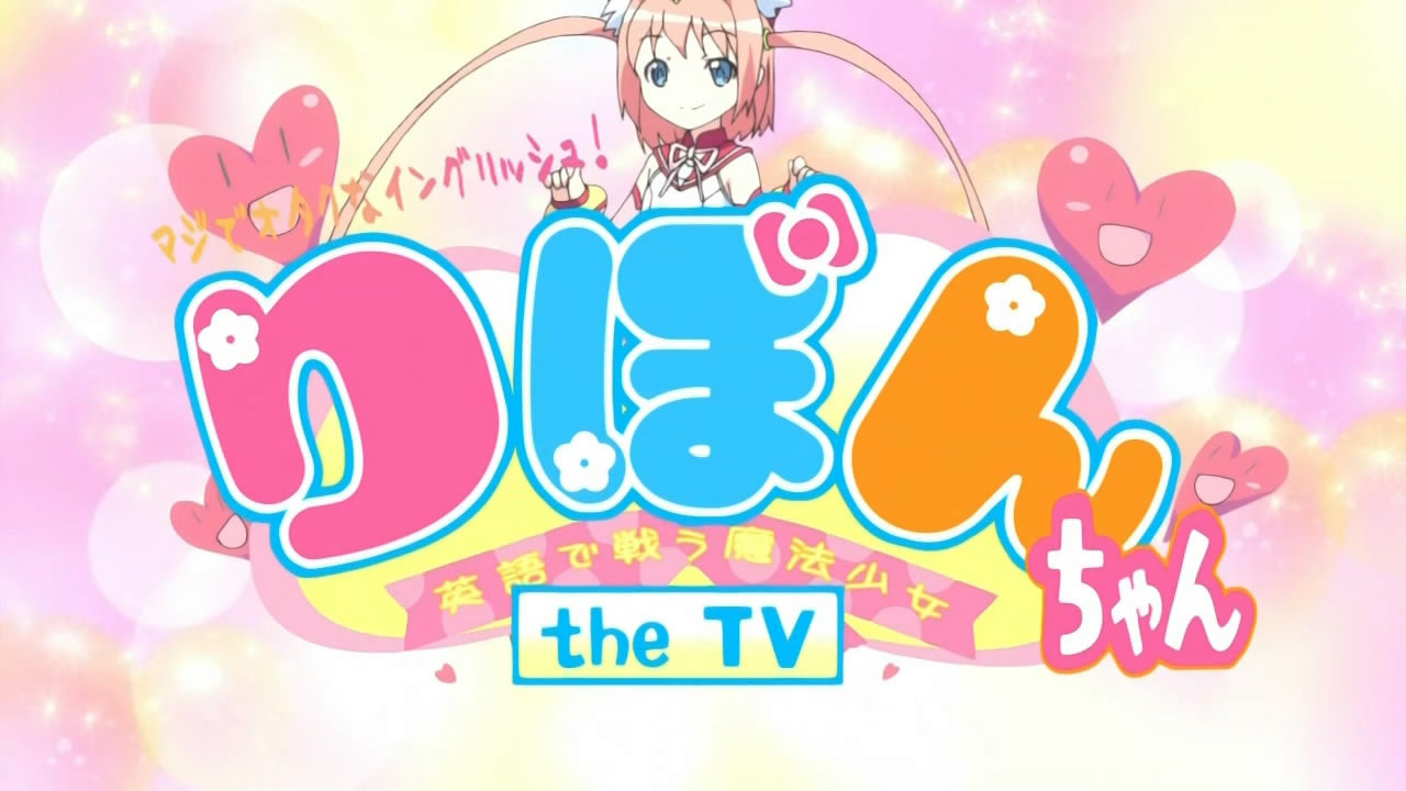 マジでオタクなイングリッシュ!りぼんちゃん the TV