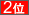 2位