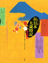 新日本大歳時記