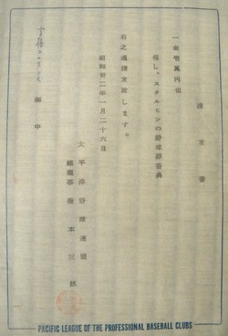 スタルヒン野球葬請求書 (2)