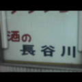 酒の長谷川