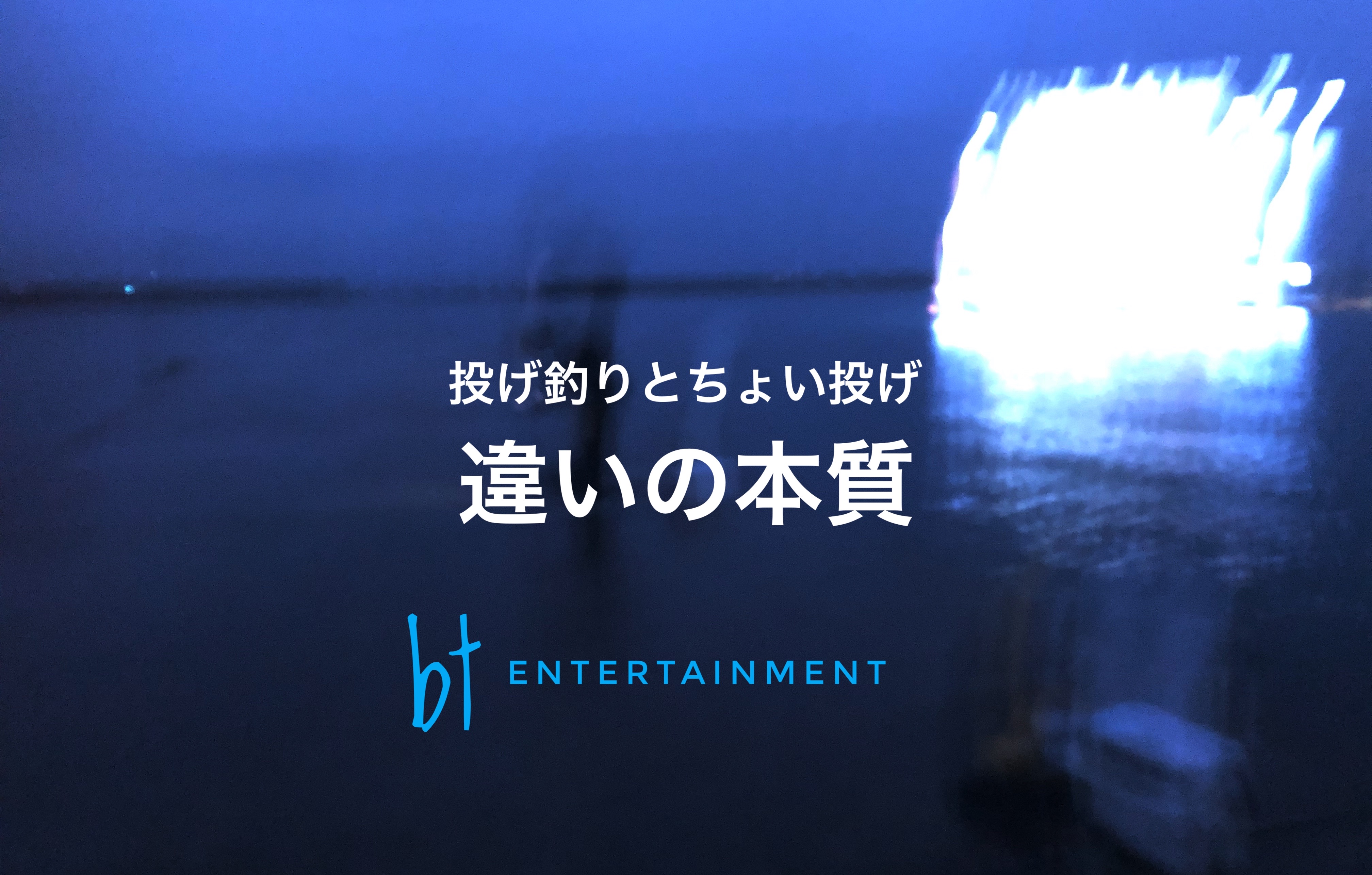 どう違う 投げ釣り と ちょい投げ 投げ釣り少年のジレンマ Blue Tetristの釣りノート