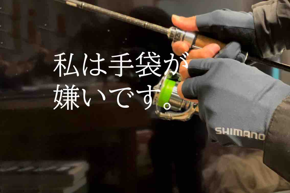 初心者や手袋が嫌いな釣り人におすすめ！シマノ センシティブ
