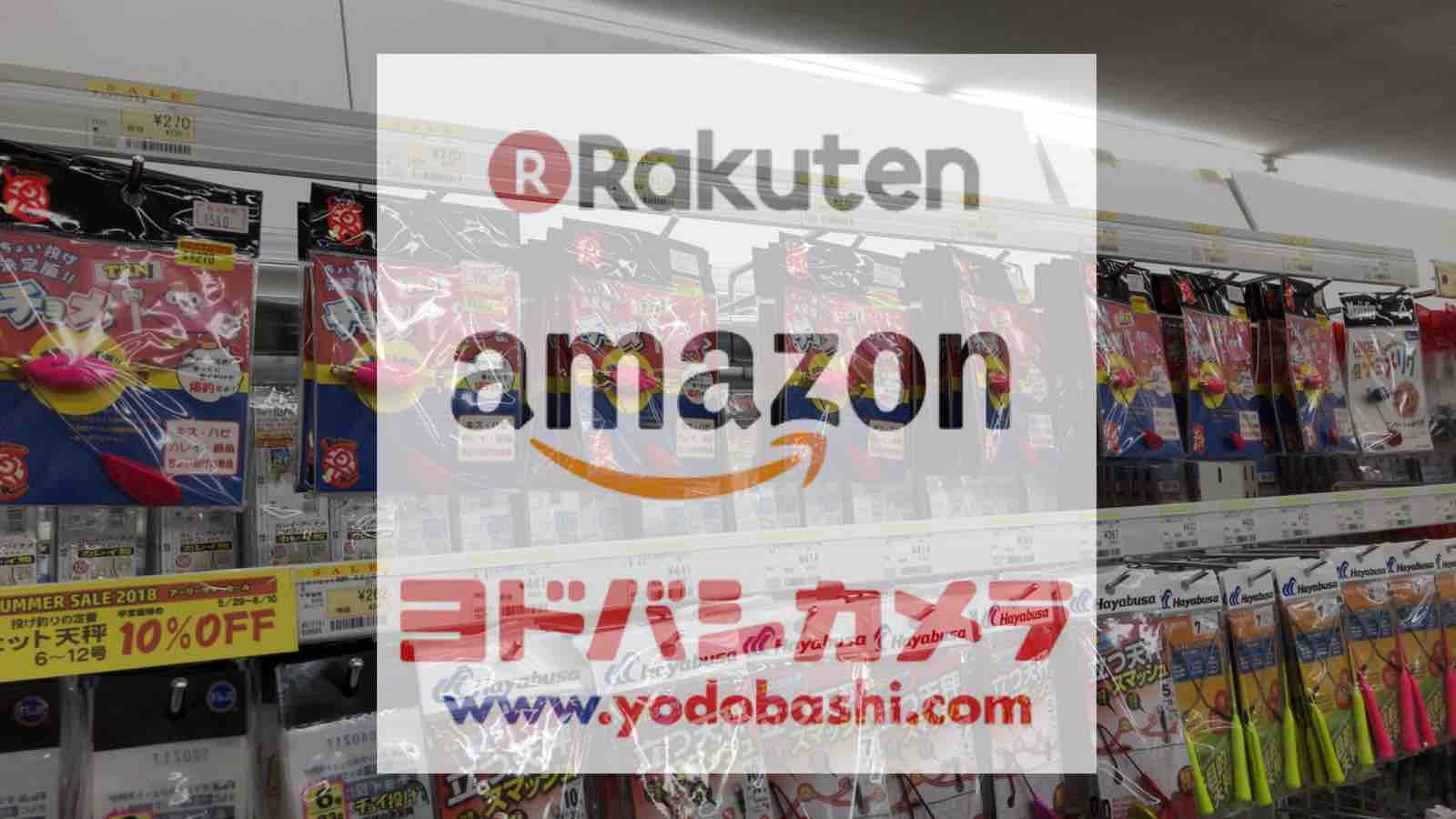 釣り具を ヨドバシ Com で買うメリット Blue Tetristの釣りノート