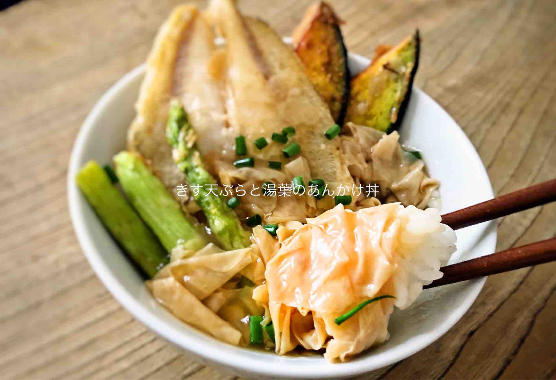 地味に贅沢 きすの天ぷらと湯葉のあんかけ丼 Blue Tetristの釣りノート 地味に贅沢 きすの天ぷらと湯葉のあんかけ丼 Blue Tetristの釣りノート