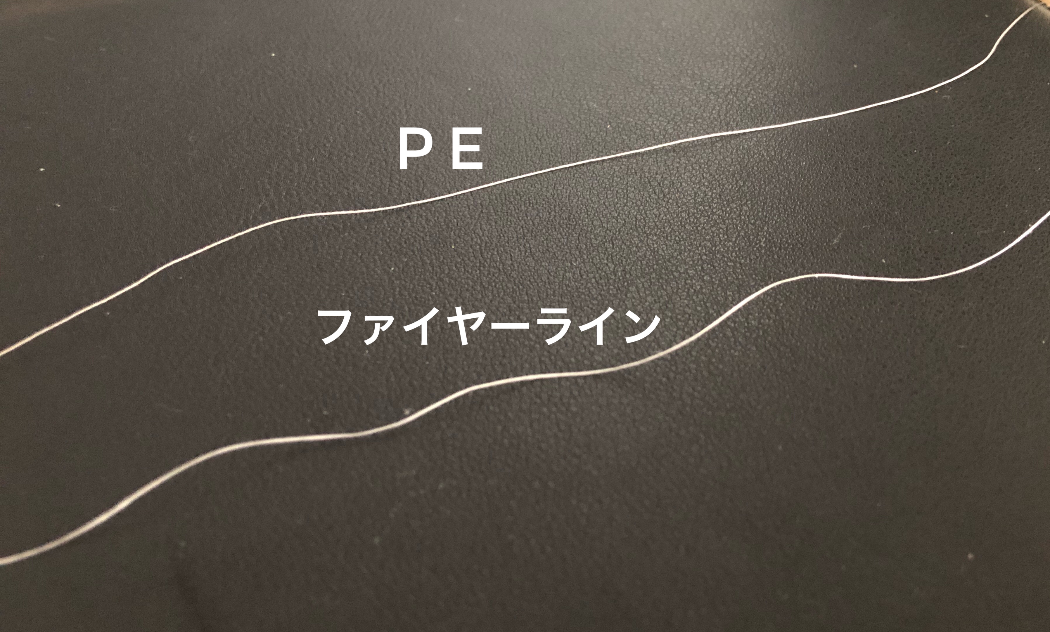 結びコブができない Peを超えたファイヤーラインは初心者におすすめ Blue Tetristの釣りノート