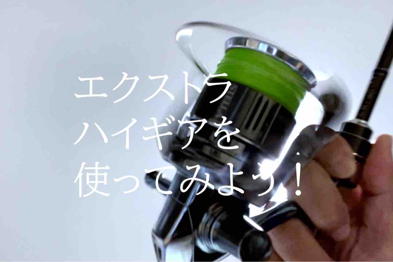 初めてのエクストラハイギア〜ギア比のデメリット、メリット的な話