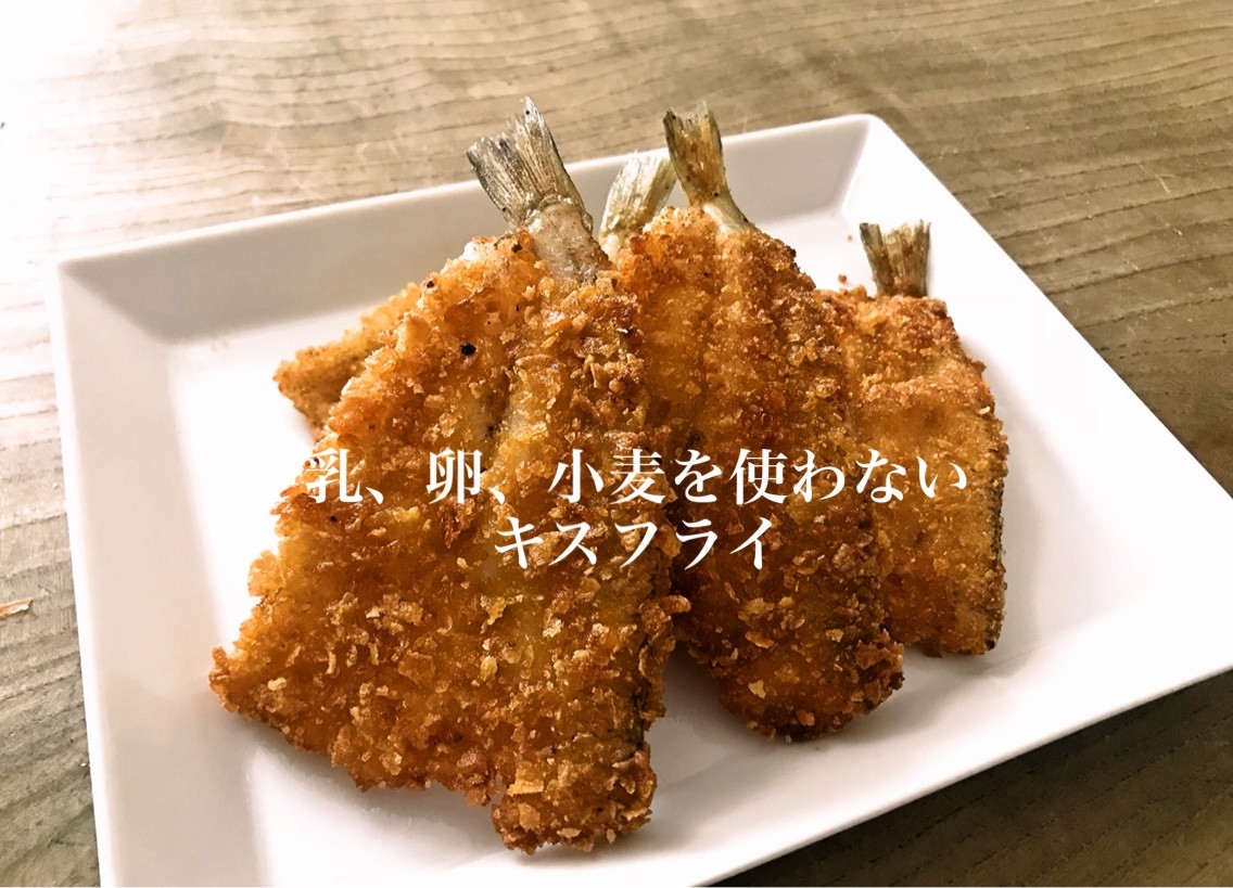 乳 卵 小麦を使わないキスフライが美味しかった Blue Tetristの釣りノート 乳 卵 小麦を使わないキスフライが美味しかった Blue Tetristの釣りノート