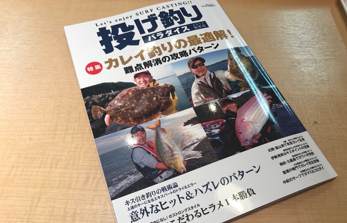 カレイの難点解消 投げ釣りパラダイス 17秋冬号 Blue Tetristの釣りノート カレイの難点解消 投げ釣りパラダイス 17秋冬号 Blue Tetristの釣りノート