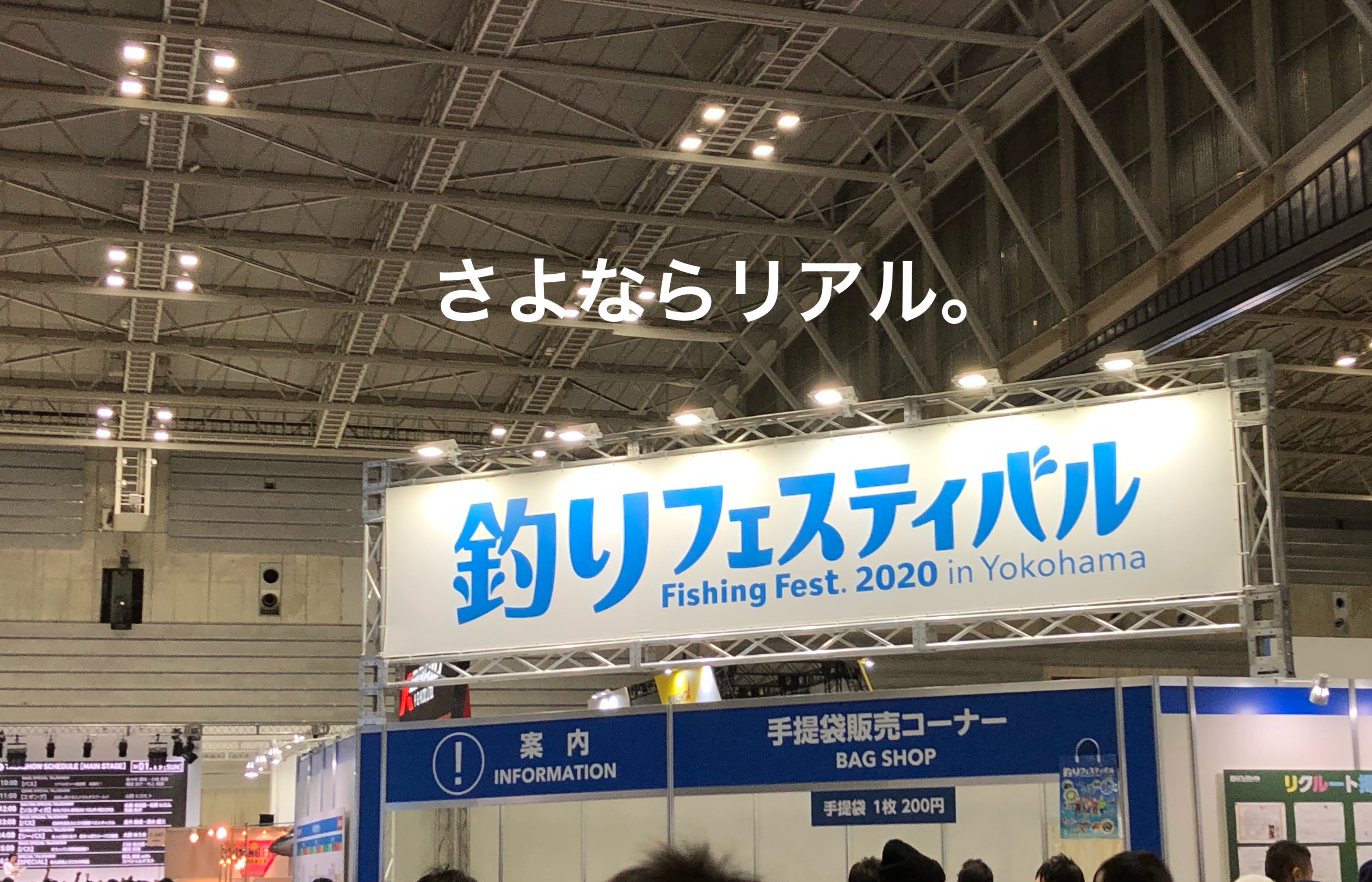 フィッシング ショー 2020 横浜