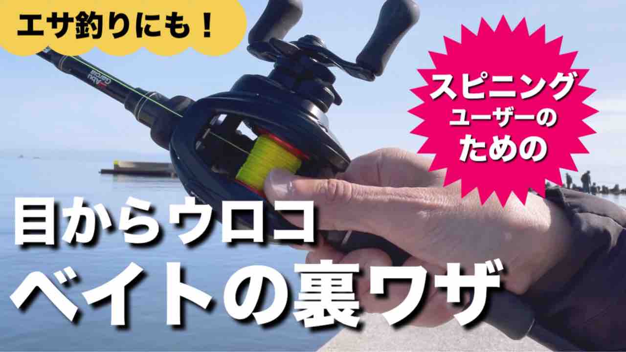 スピニングユーザーのためのベイトリールの裏ワザ〜おすすめタックルも
