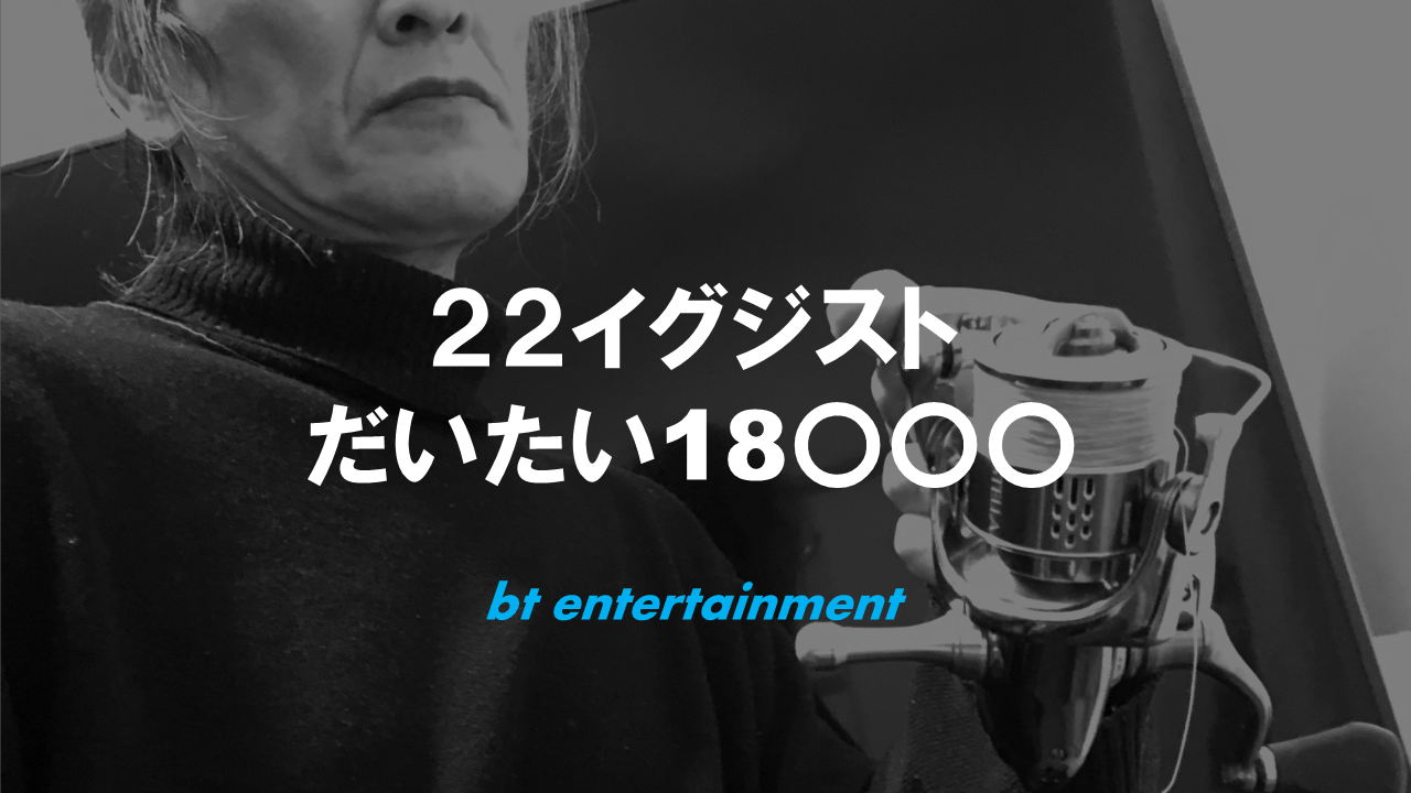 22イグジストをおすすめするステラ愛用者の本音 Blue Tetristの釣りノート