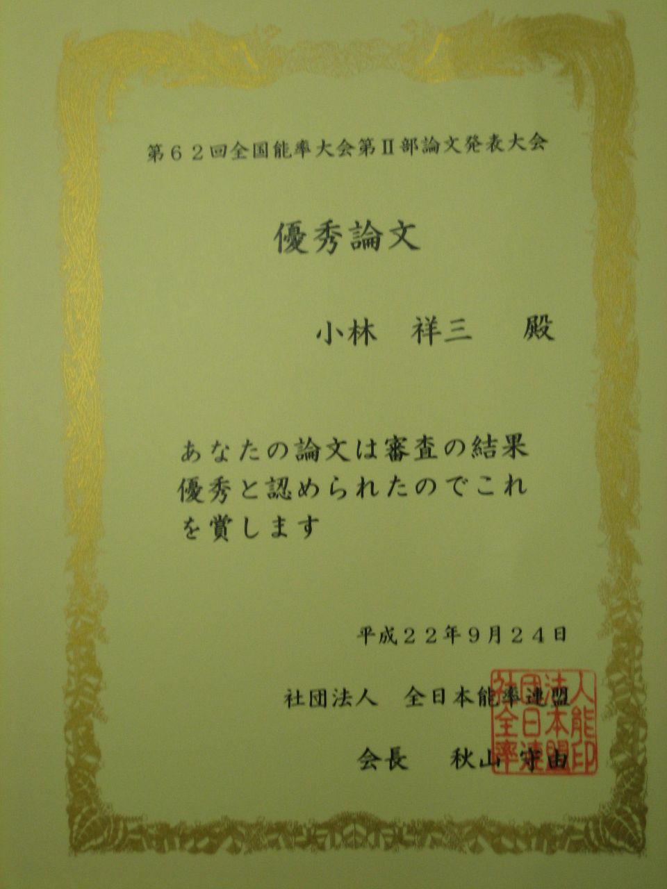 ¹âÎï10ǯ10·î 2Æü 038