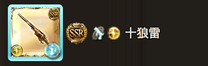 グラブル日記 お目当ての武器ゲット シュウログ