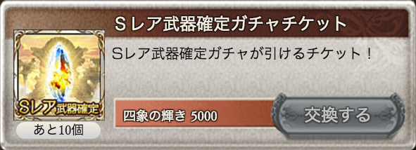 グラブル 意外と美味しい Sレア武器確定チケット10連 シュウログ