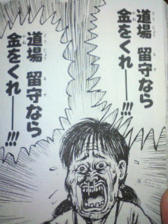 道場留守なら金をくれ パズー萬遊記 道場留守なら金をくれ パズー萬遊記