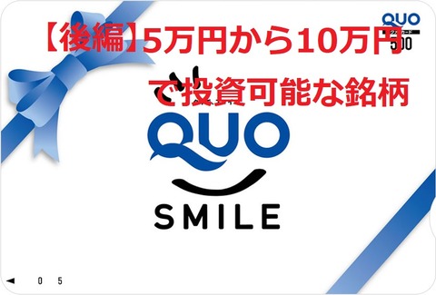 番外編：9月優待一覧【金券編】5万円～10万円以下で取得可能【後編】