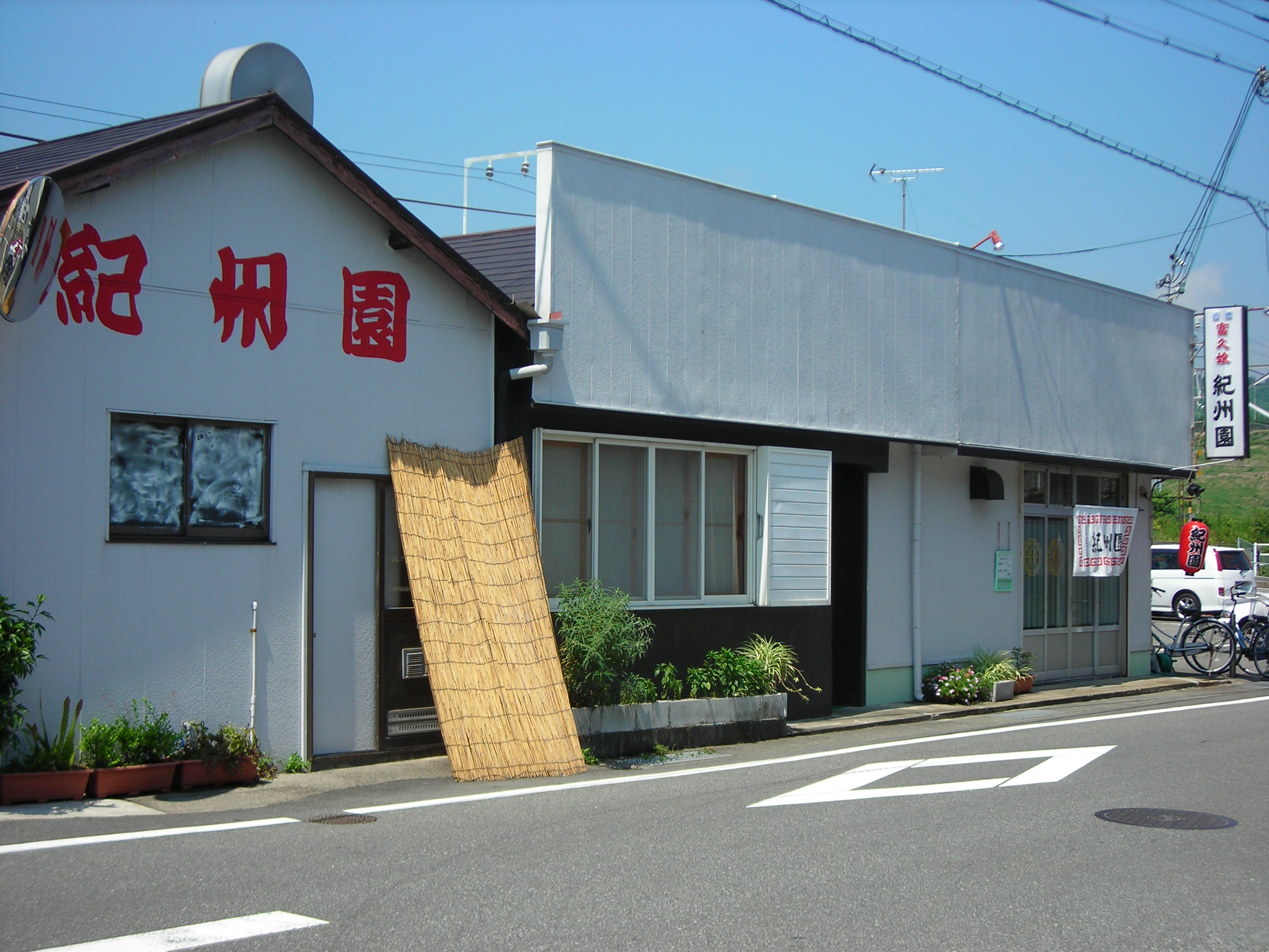 和歌山県串本町 串本駅前 ひらしゅうの 趣味的日記