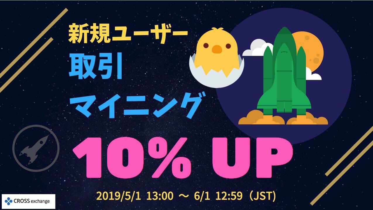 CROSS exchange 登録とマイニング方法 : オレ流日記 SPECIAL