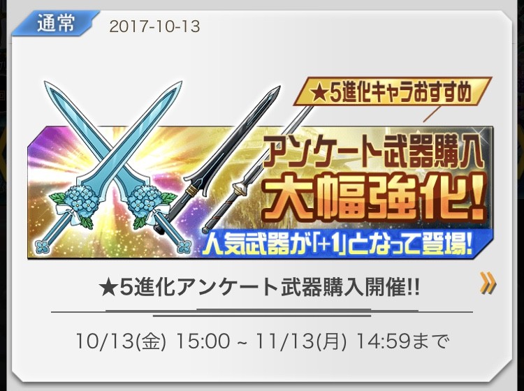 メモデフ 5進化アンケート武器購入開催 17年10月13日 金 15 00 11月13日 月 14 59まで ソードアート オンライン メモリー デフラグ 今日の立ち読みまとめ メモデフ 5進化アンケート武器購入開催 17年10月13日 金 15 00 11月13日 月 14 59まで ソードアート オンライン メモリー デフラグ 今日の立ち読みまとめ