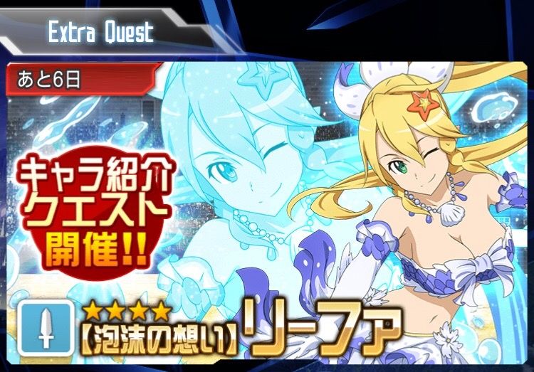 メモデフ 泡沫の想い リーファ キャラ紹介クエストのミッション報酬 17年4月17日 月 15 00 4月24日 月 14 59まで ソードアート オンライン メモリー デフラグ 今日の立ち読みまとめ