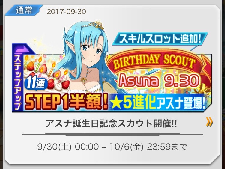 メモデフ アスナ誕生日記念スカウト開催 17年9月30日 土 00 00 10月6日 金 23 59まで ソードアート オンライン メモリー デフラグ 今日の立ち読みまとめ メモデフ アスナ誕生日記念スカウト開催 17年9月30日 土 00 00 10月6日 金 23 59まで ソードアート オンライン メモリー デフラグ 今日の立ち読みまとめ