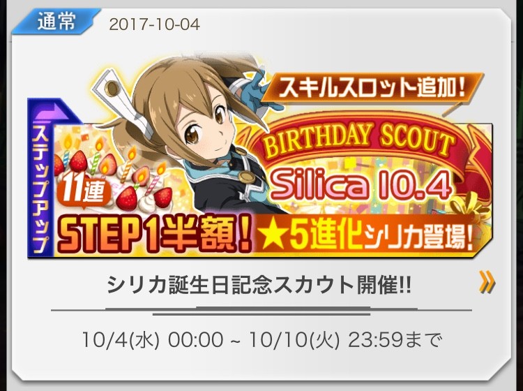 メモデフ シリカ誕生日記念スカウト開催 17年10月4日 水 00 00 10月10日 火 23 59まで ソードアート オンライン メモリー デフラグ 今日の立ち読みまとめ メモデフ シリカ誕生日記念スカウト開催 17年10月4日 水 00 00 10月10日 火 23 59まで ソードアート オンライン メモリー デフラグ 今日の立ち読みまとめ