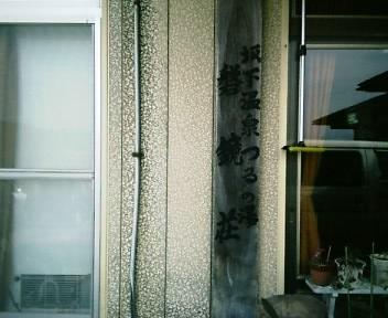 磐鏡荘看板2004.5.3