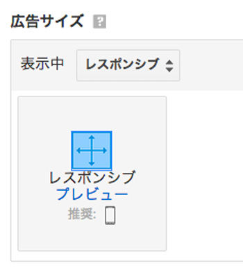 レスポンシブ広告設定