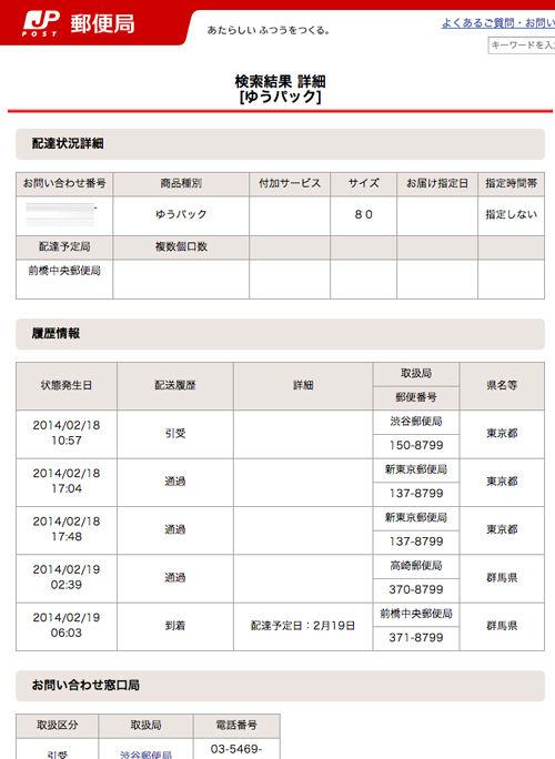 渋谷 前橋 ゆうパック発送してみた Mars Submarine