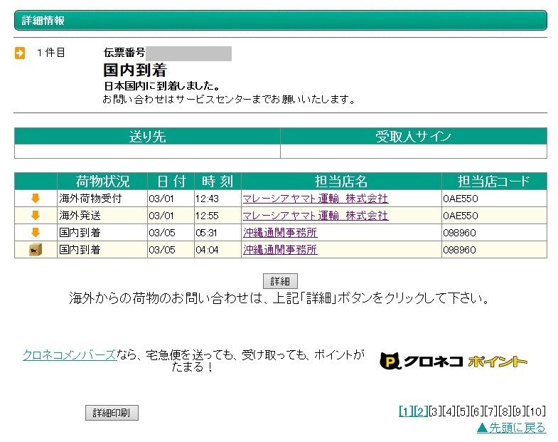 クロネコ ヤマト 追跡