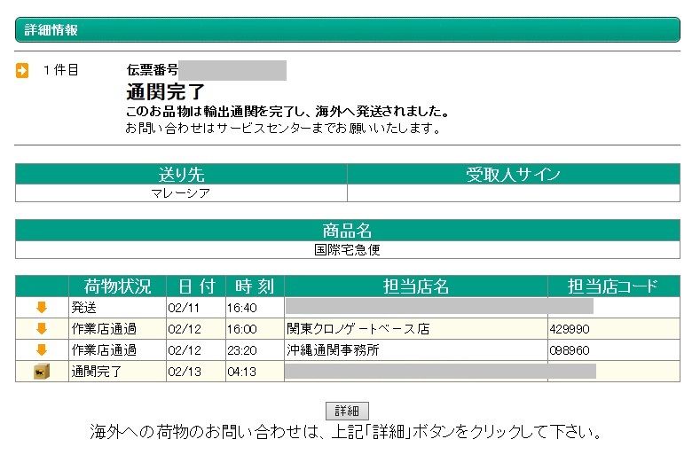 ヤマト 追跡