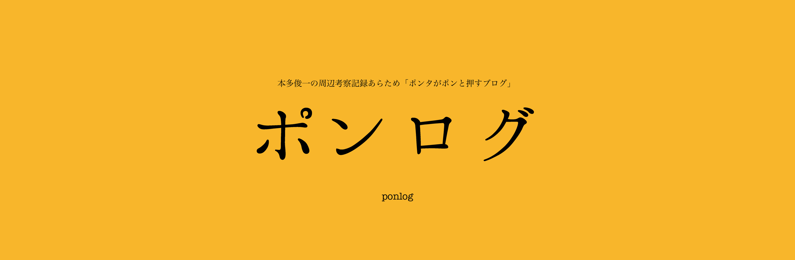 フォトグラファー／写真教室講師から陽転思考エデュケーターな本多俊一がお送りする日常的なアイディア イメージ画像