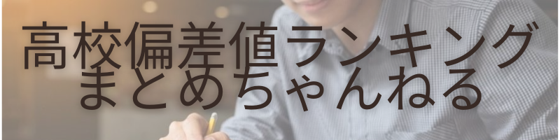 埼玉県の高校偏差値 ブランド 評判まとめ 21年最新 高校偏差値ランキングまとめちゃんねる